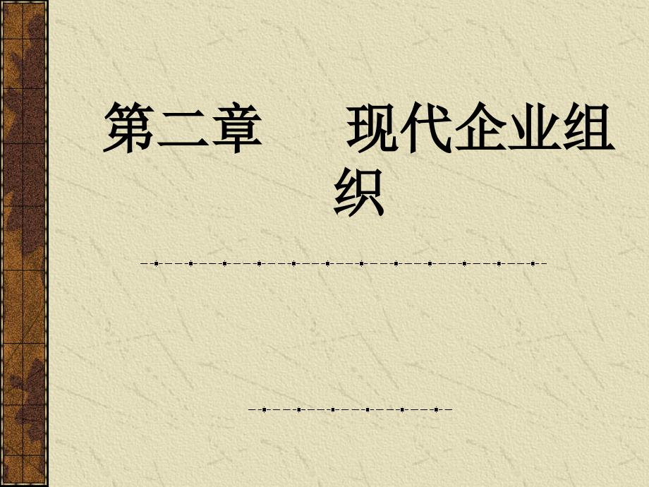 现代企业组织（新课件_第1页