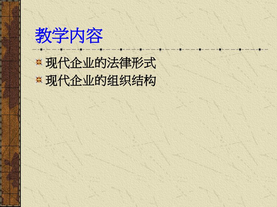 现代企业组织（新课件_第2页