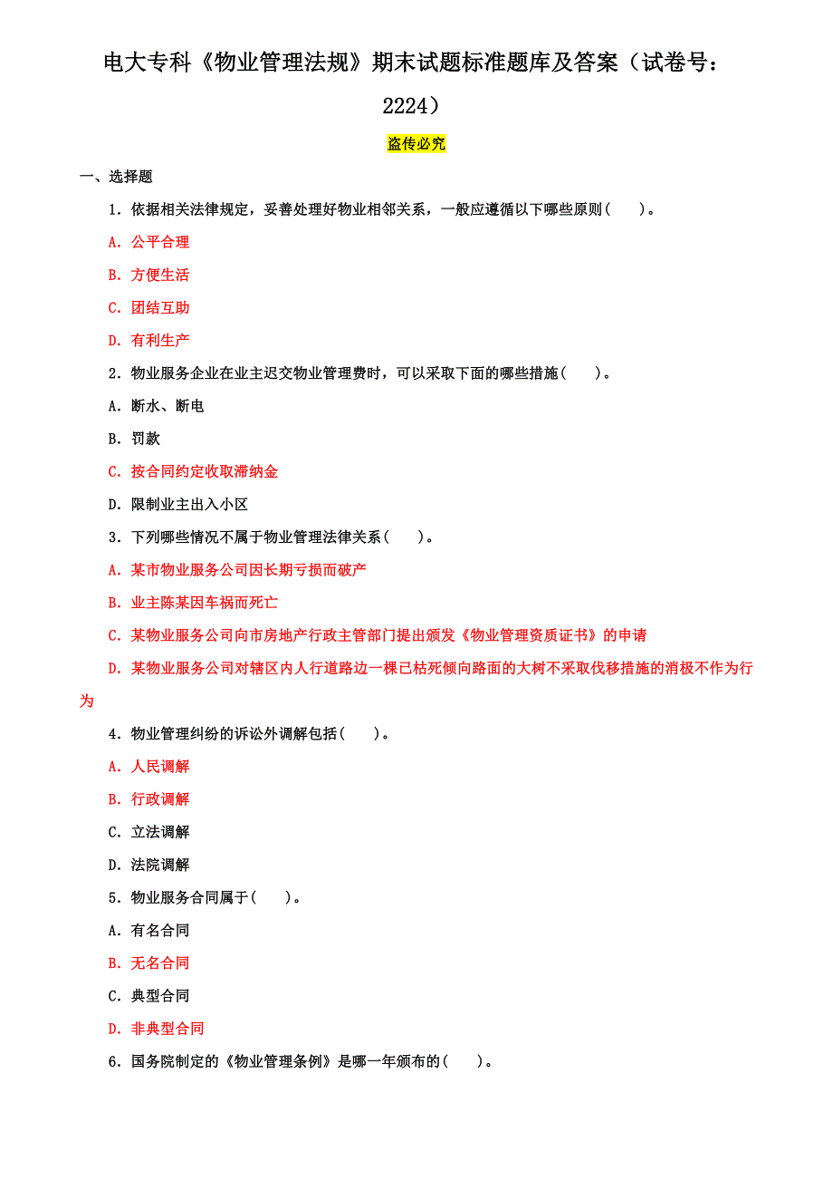 电大专科《物业管理法规》期末试题标准题库及答案（试卷号：2224）_第1页