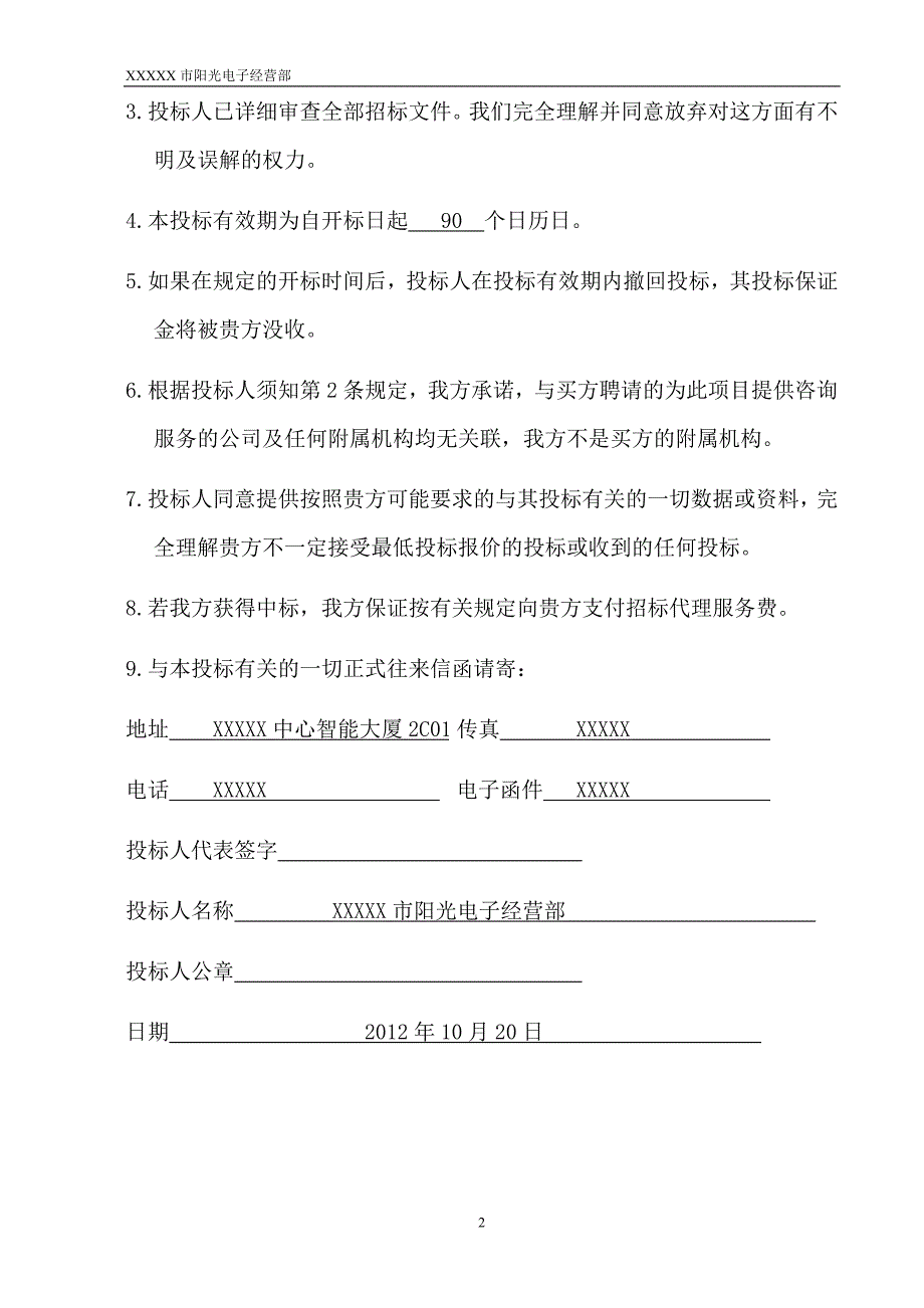 2012定点供应商遴选项目办公电器投标书_第2页