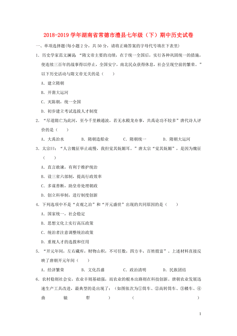 湖南省常德市澧县2018_2019学年七年级历史下学期期中试卷（含解析）.doc_第1页