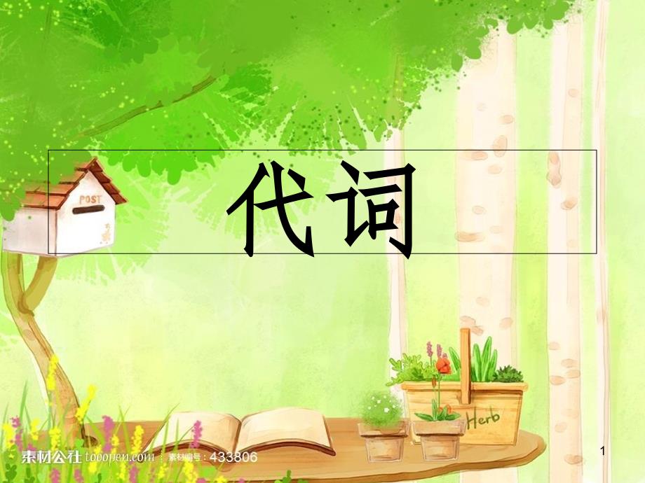 小学代词讲解（课堂PPT）_第1页