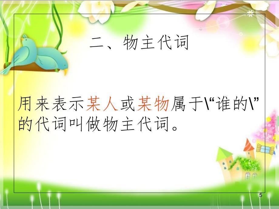 小学代词讲解（课堂PPT）_第5页