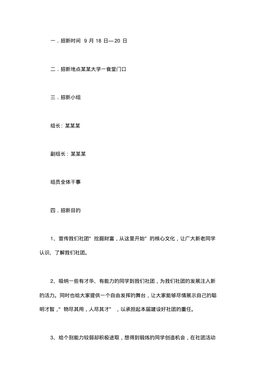 关于社团招新活动的策划书_第1页