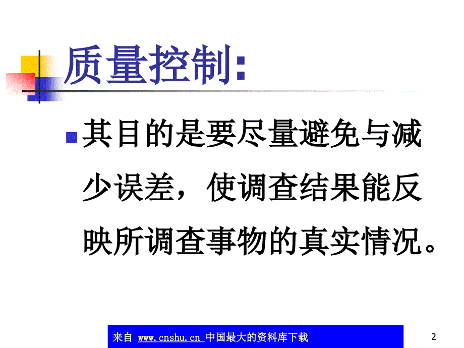 现场调查组织实施过程中的质量控制(ppt 49)(1)精编版_第2页