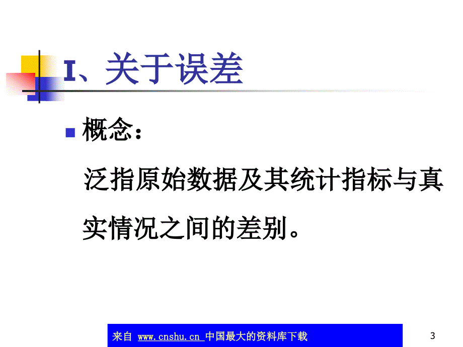 现场调查组织实施过程中的质量控制(ppt 49)(1)精编版_第3页