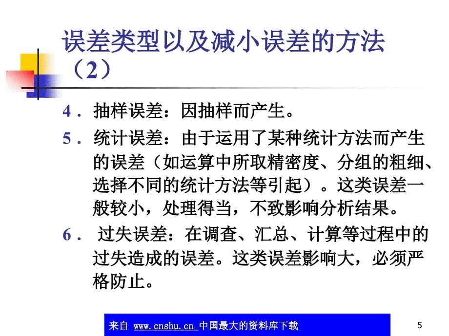 现场调查组织实施过程中的质量控制(ppt 49)(1)精编版_第5页