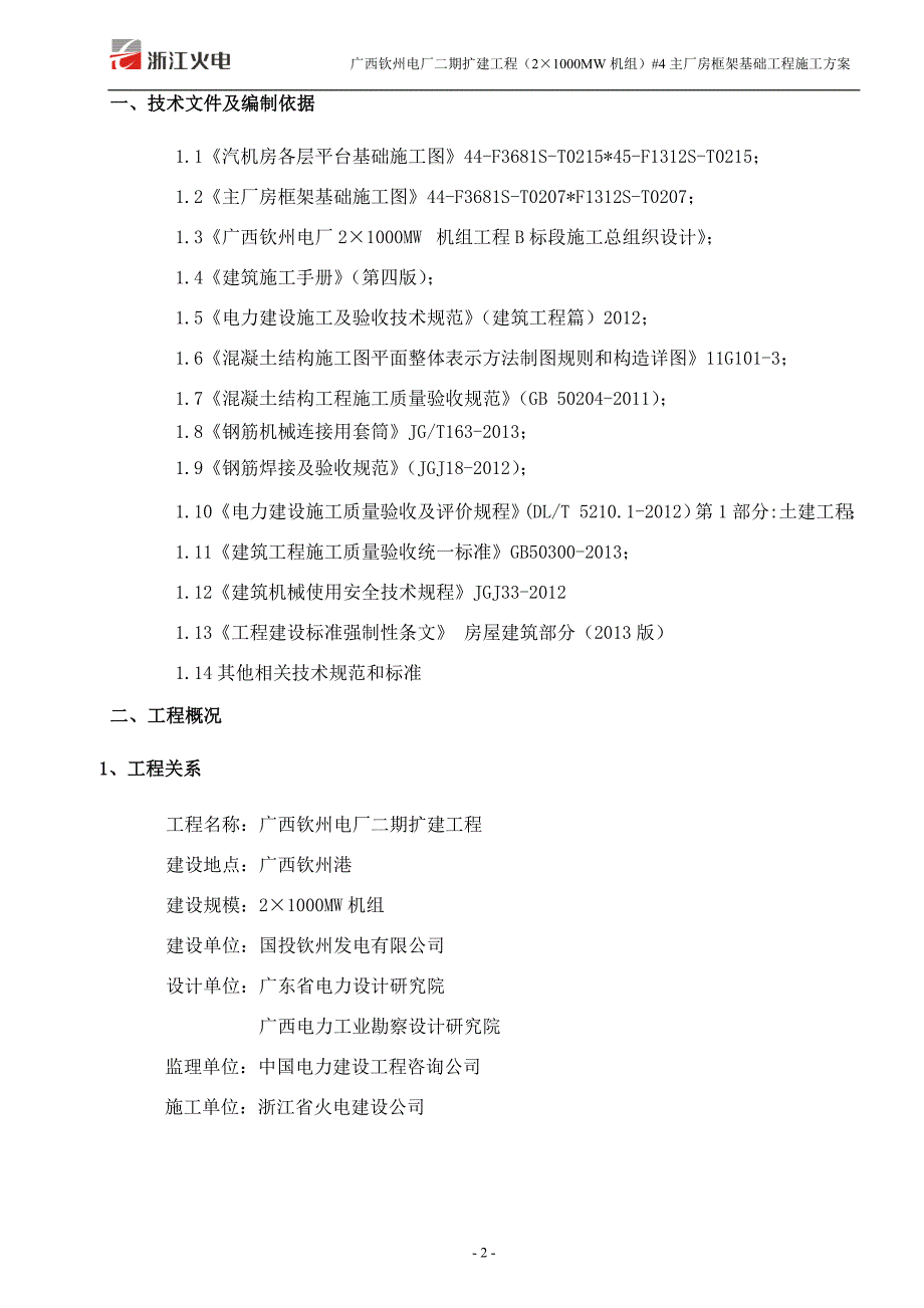 9637编号广西钦州电厂21000MW机组工程4#汽机房及主厂房基础施工方案_第2页