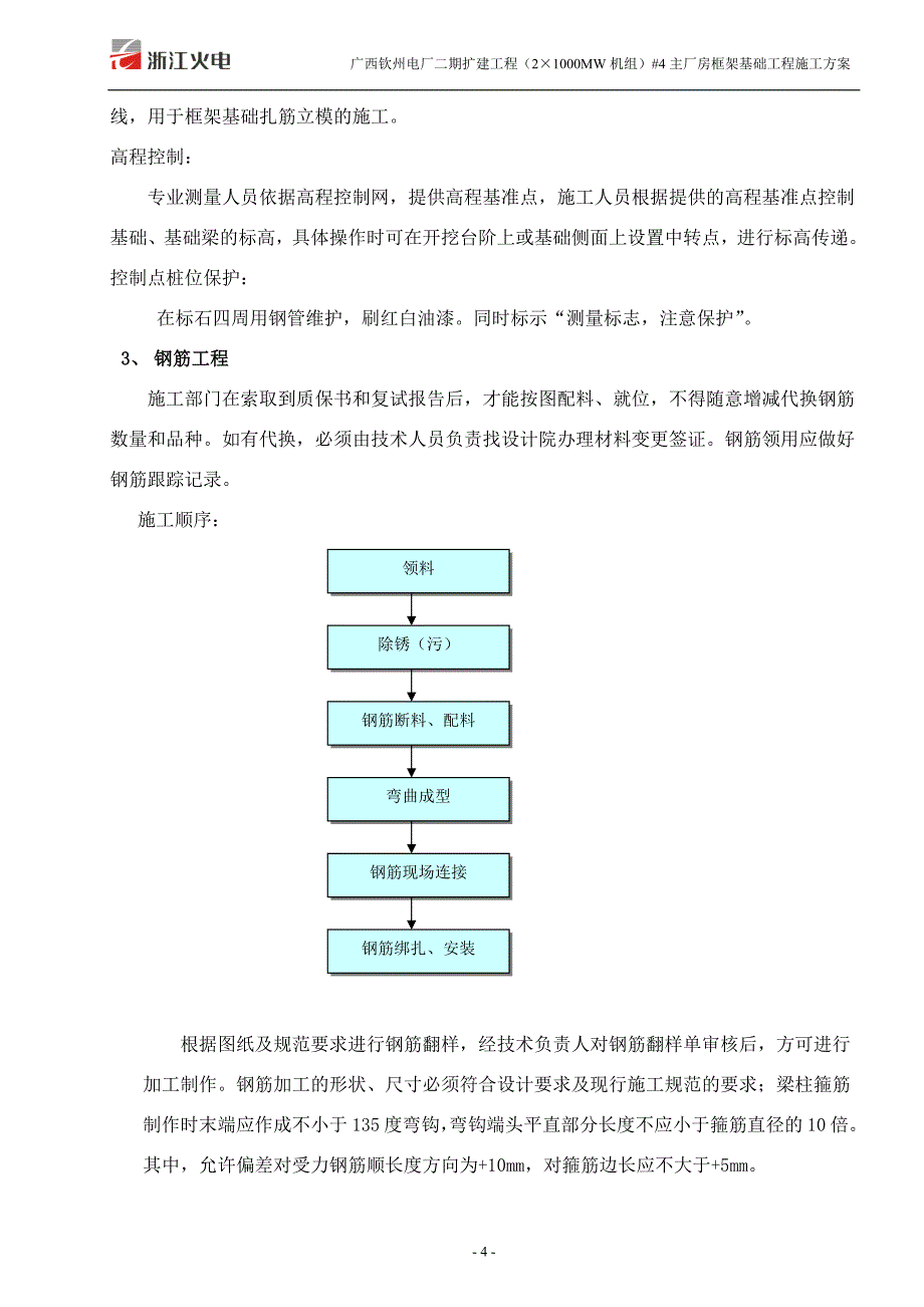 9637编号广西钦州电厂21000MW机组工程4#汽机房及主厂房基础施工方案_第4页