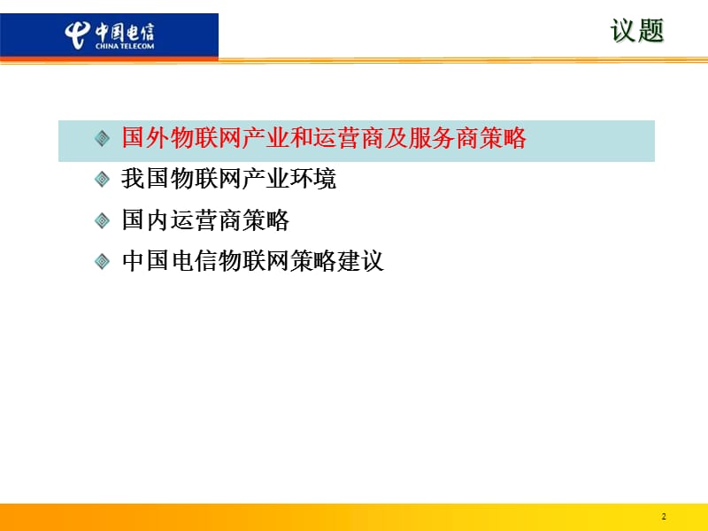 中国电信2010年物联网发展战略教学提纲_第2页