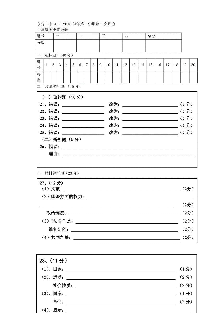 福建省永定县第二中学2016届九年级历史上学期第二次阶段测试试题（无答案）.doc_第5页