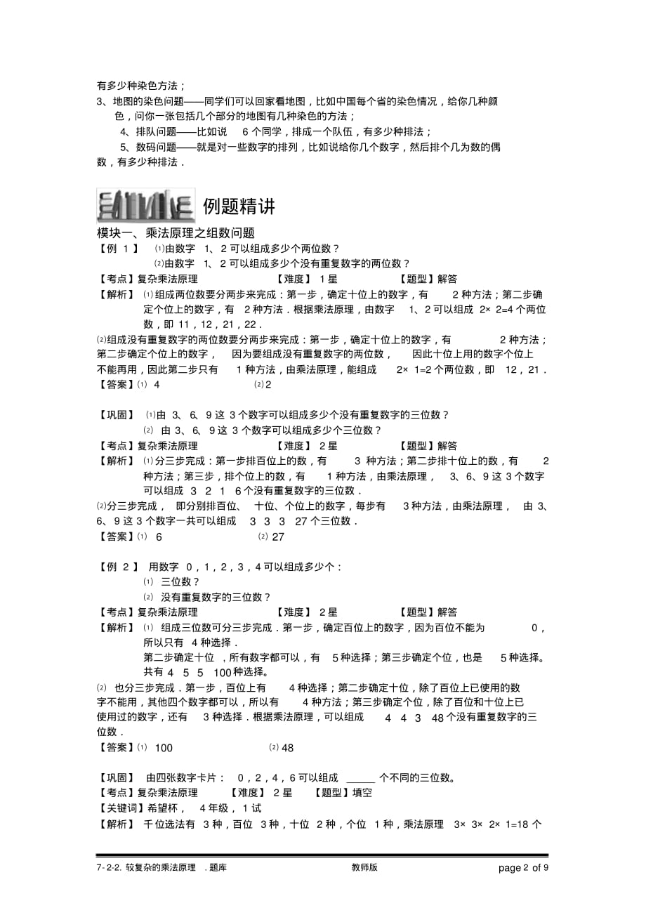 小学奥数：较复杂的乘法原理.专项练习及答案解析[汇编]_第2页