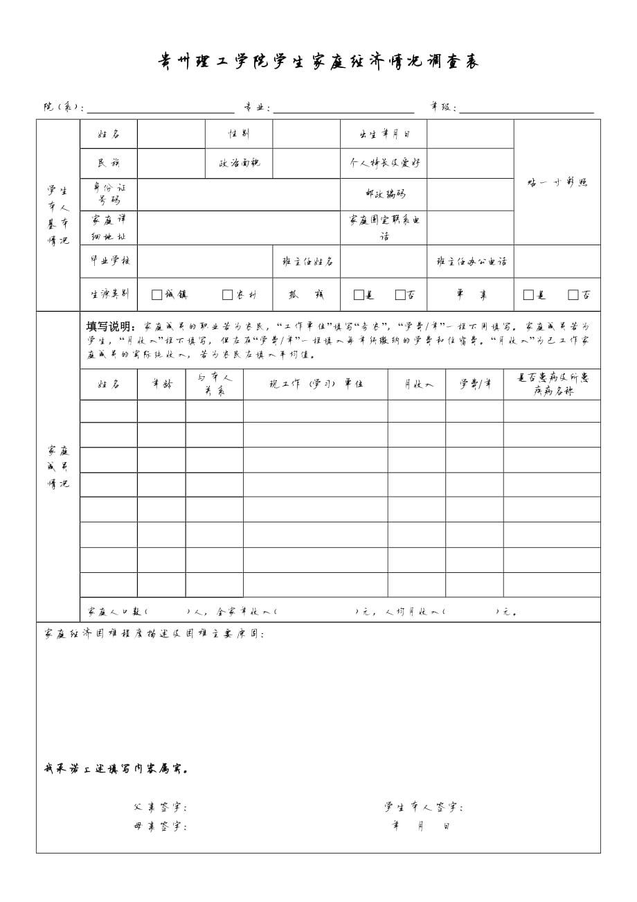 9939编号贵州理工学院学生家庭经济情况调查表_第1页