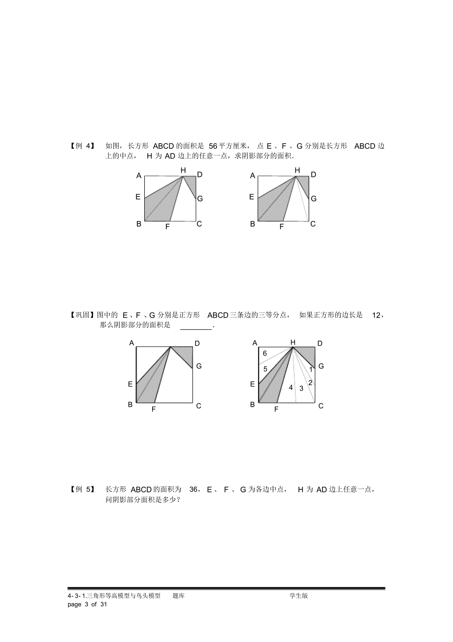 小学奥数：三角形等高模型与鸟头模型(一)专项练习[汇编]_第3页