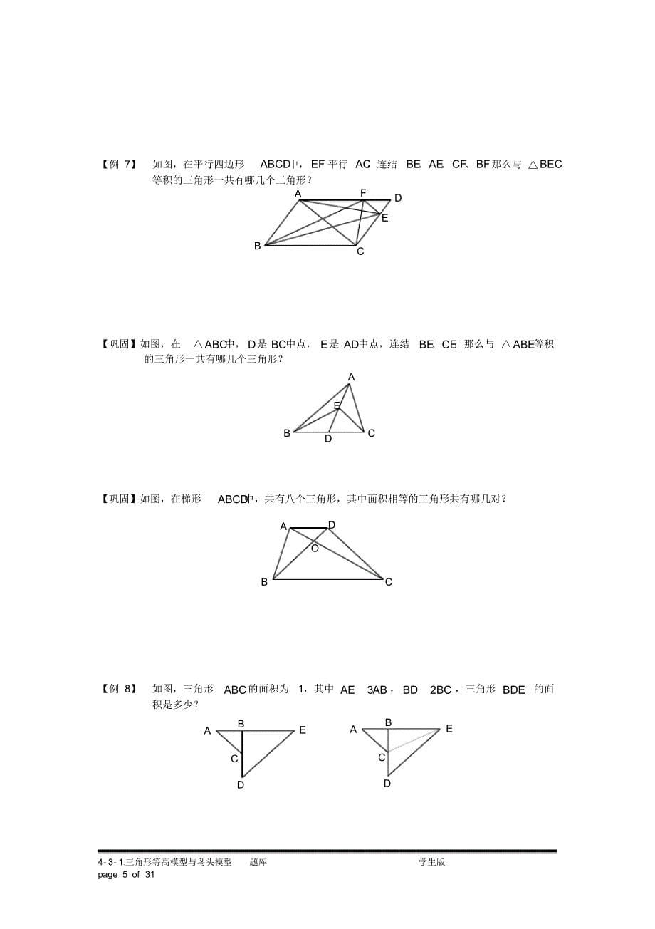 小学奥数：三角形等高模型与鸟头模型(一)专项练习[汇编]_第5页