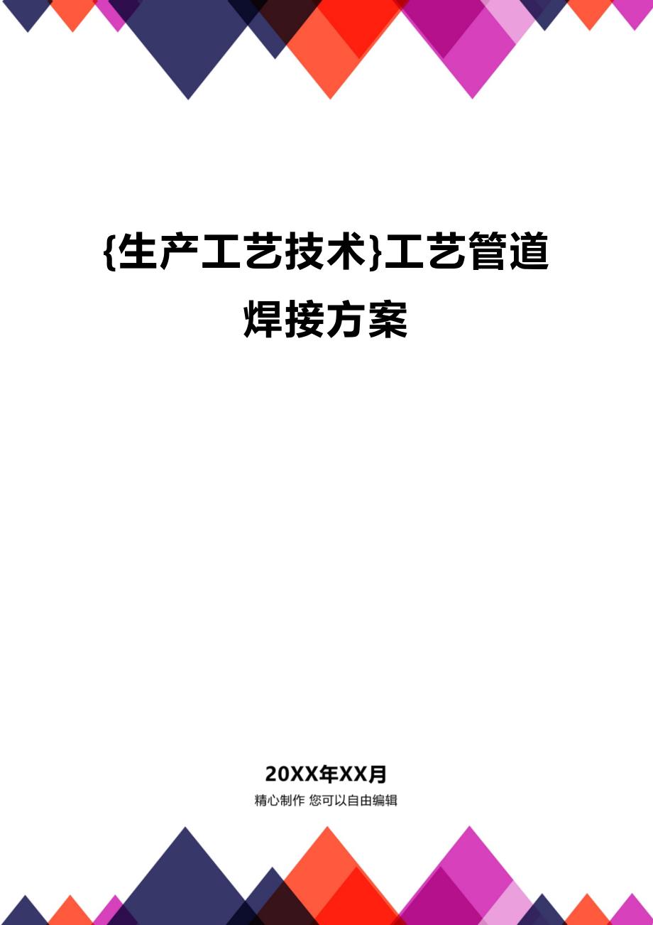 (2020年){生产工艺技术}工艺管道焊接方案_第1页