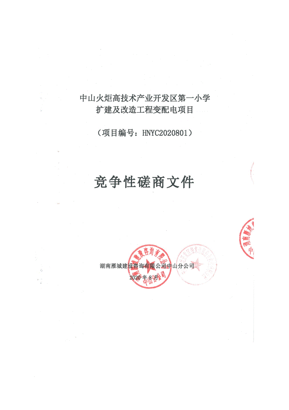 小学扩建及改造工程变配电项目招标文件_第1页