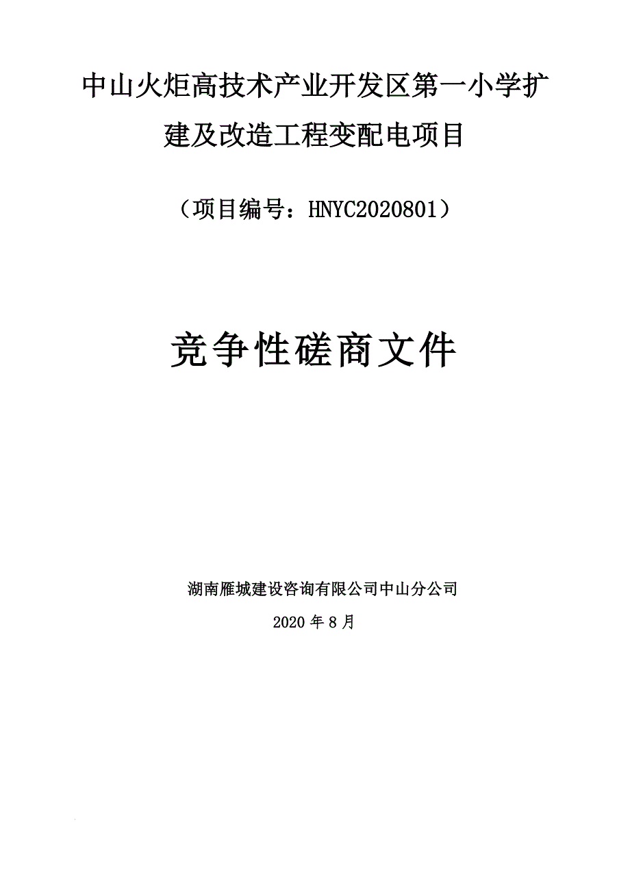 小学扩建及改造工程变配电项目招标文件_第2页