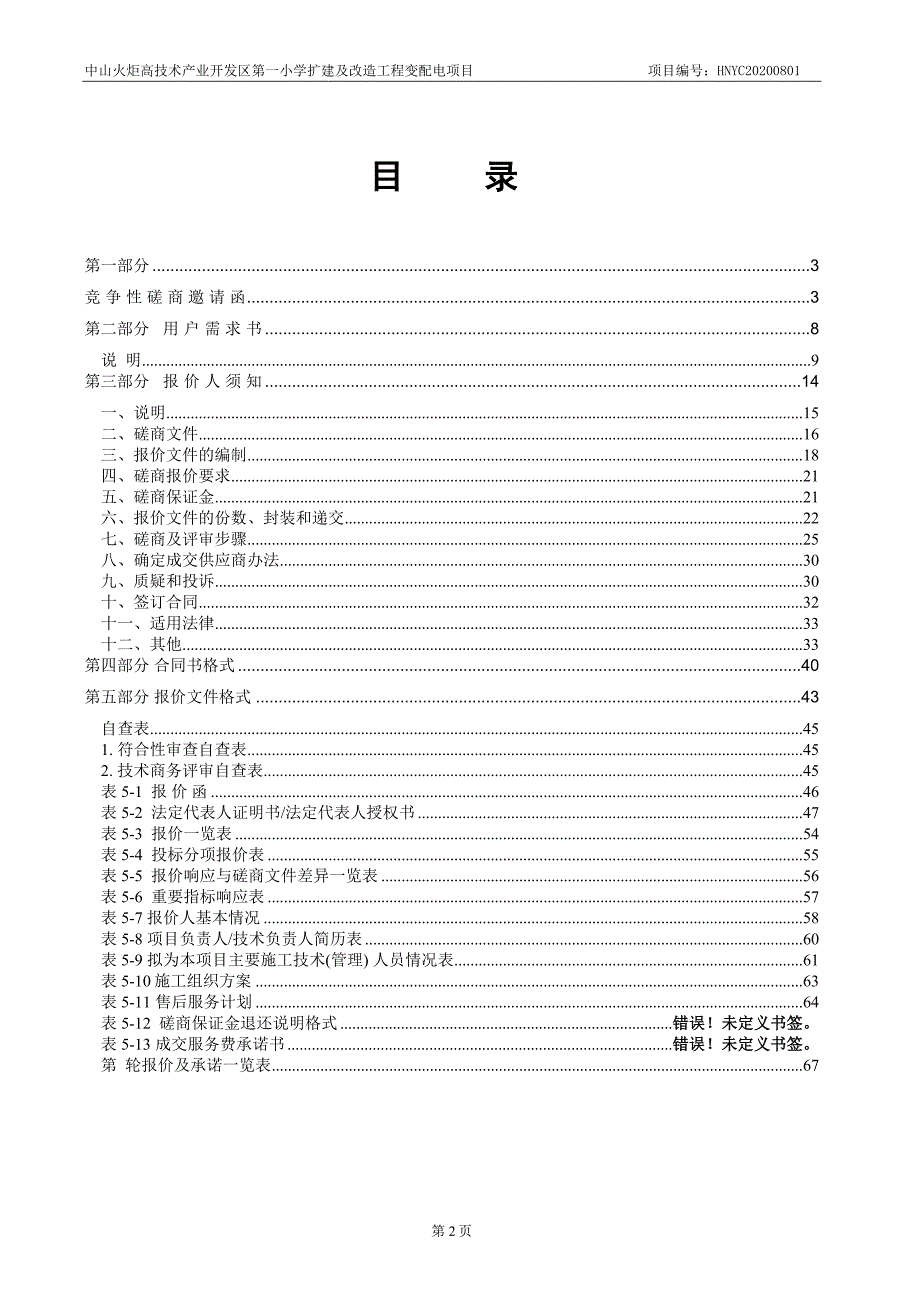 小学扩建及改造工程变配电项目招标文件_第4页