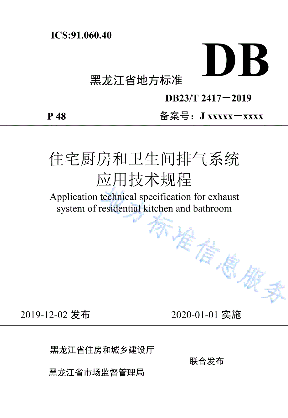 DB23∕T 2417-2019 住宅厨房和卫生间排气系统应用技术规程.pdf-2020-08-31-23-06-58-323_第1页