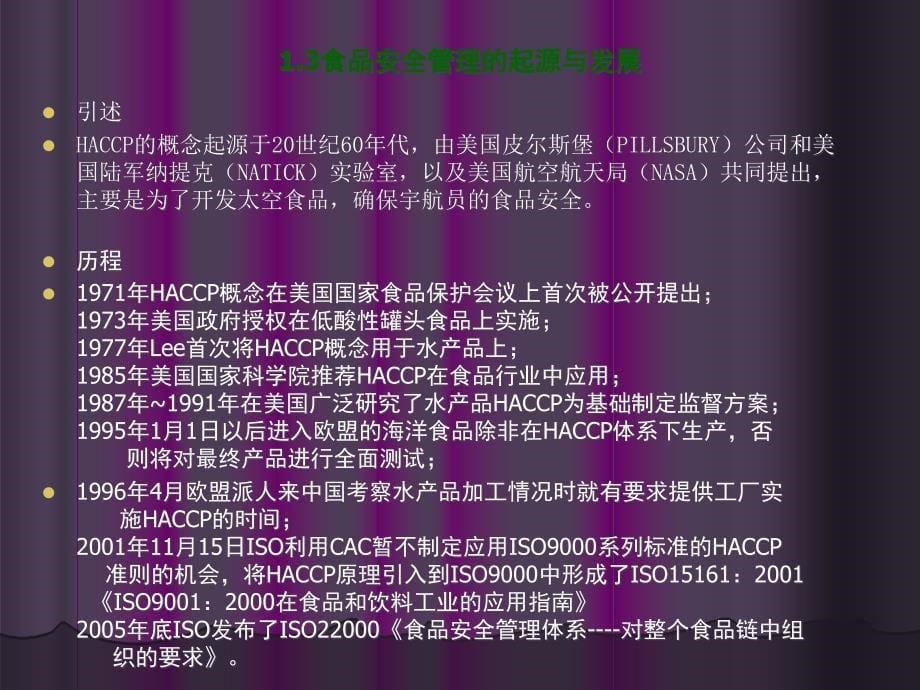 自编ISO22000基础知识培训2精编版_第5页