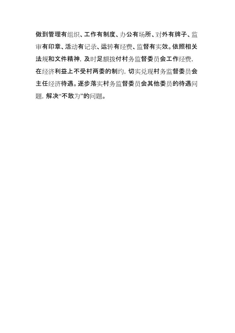 xx县村务监督建设工作情况的调研报告2_第5页
