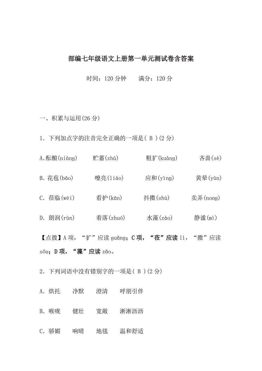 部编七年级语文上册第一单元测试卷含答案_第1页