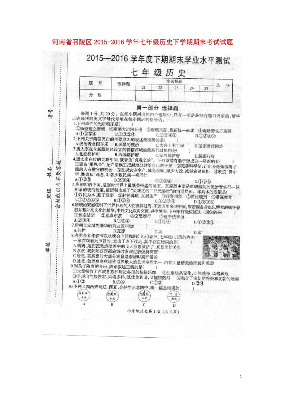 河南省召陵区2015_2016学年七年级历史下学期期末考试试题（扫描版）新人教版.doc_第1页