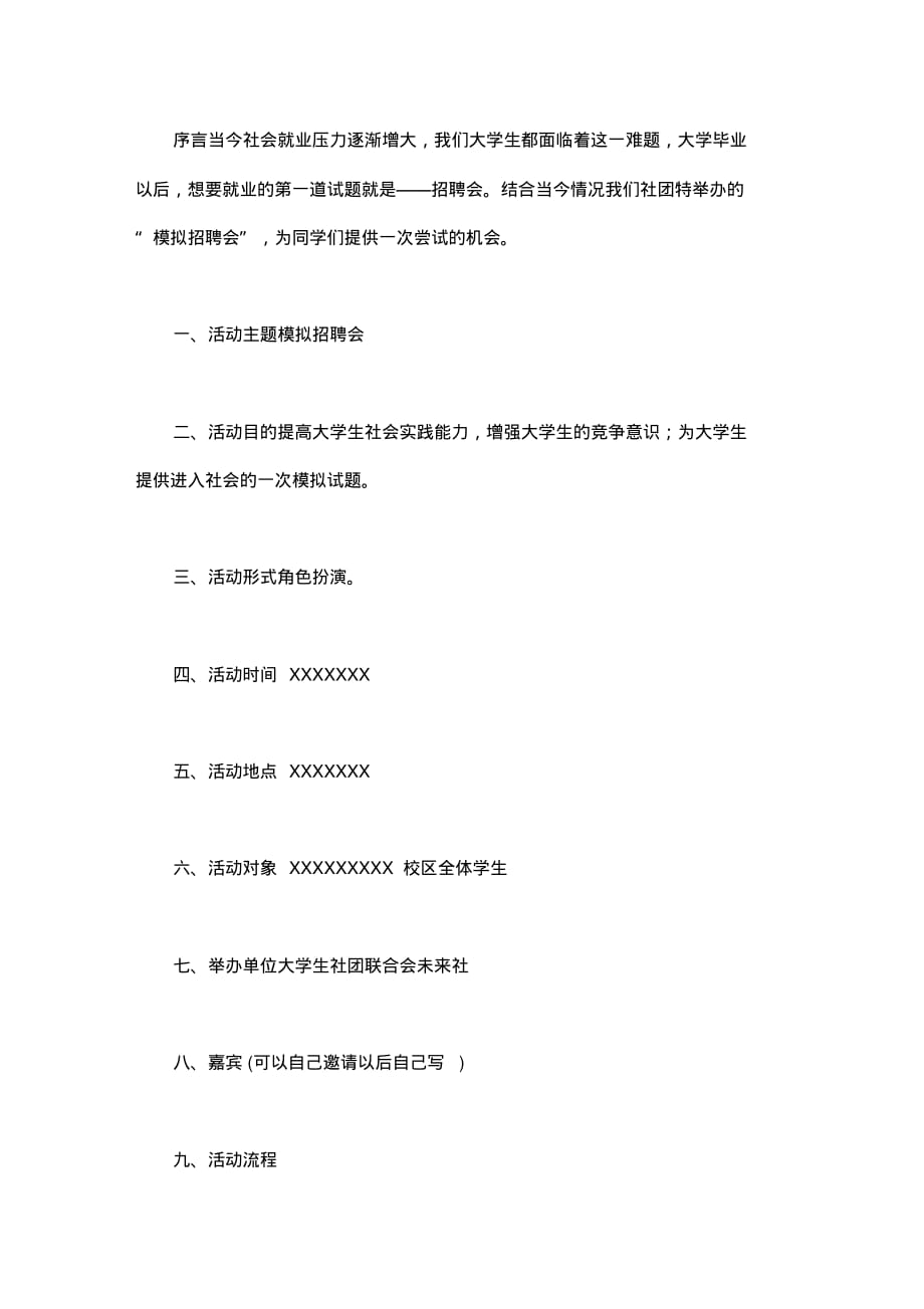 大学未来社团活动策划书_第1页