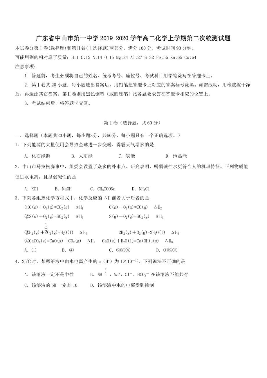 广东省2019-2020学年高二化学上学期第二次统测试题[带答案]_第1页