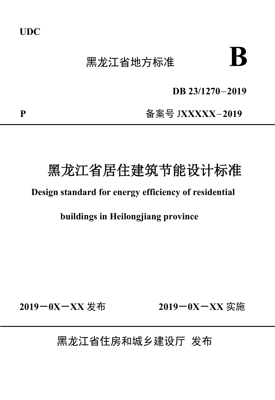 DB 231270－2019黑龙江省居住建筑节能设计标准.pdf-2020-08-31-23-03-24-290_第1页