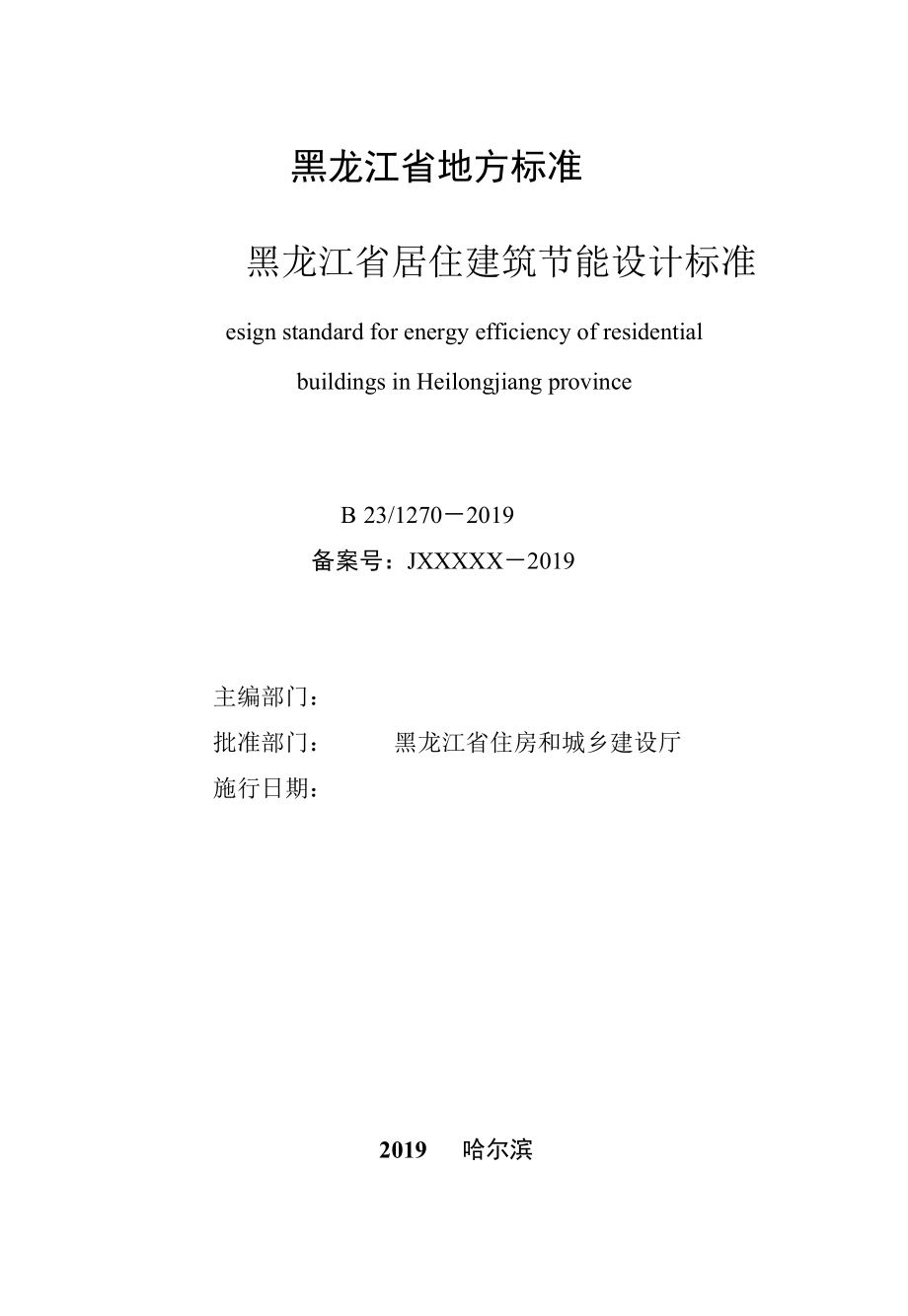 DB 231270－2019黑龙江省居住建筑节能设计标准.pdf-2020-08-31-23-03-24-290_第2页
