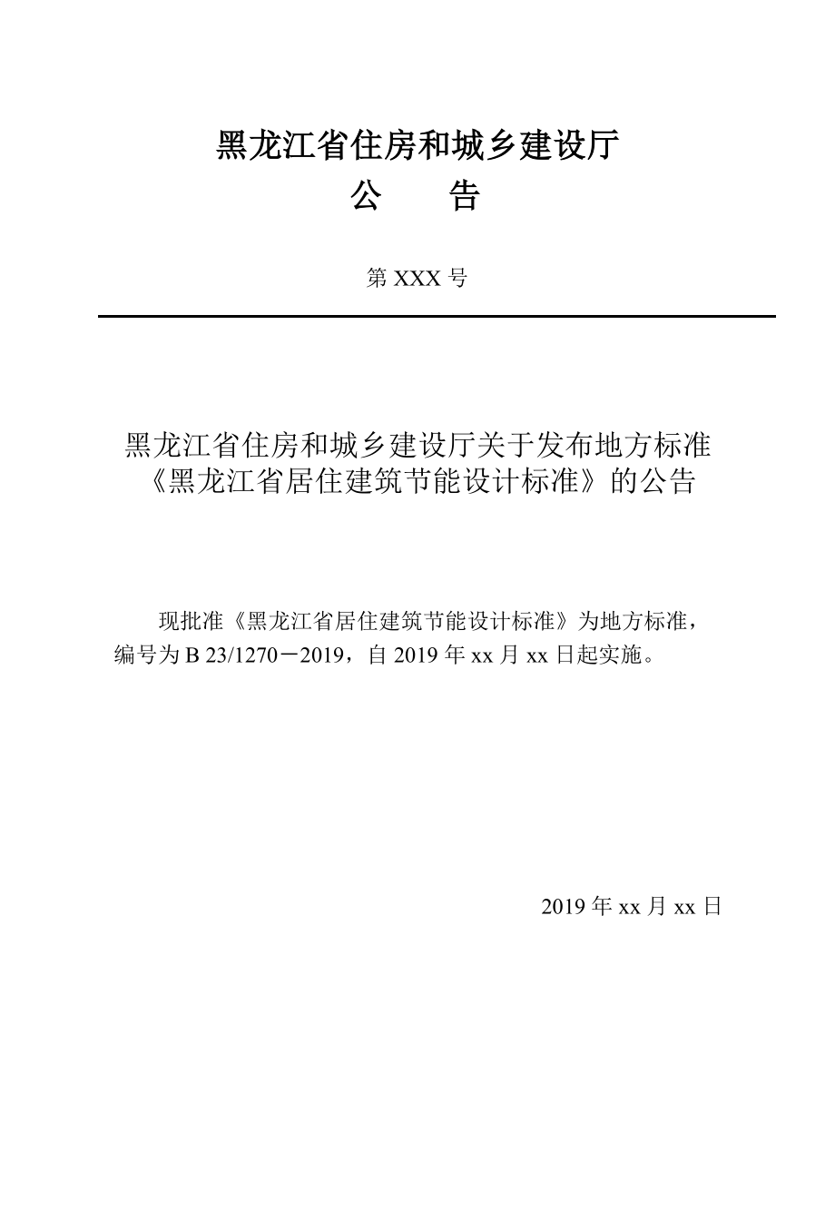 DB 231270－2019黑龙江省居住建筑节能设计标准.pdf-2020-08-31-23-03-24-290_第3页