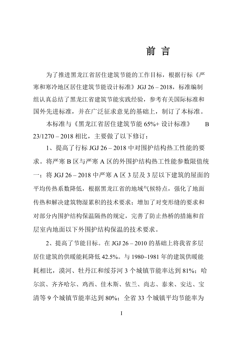 DB 231270－2019黑龙江省居住建筑节能设计标准.pdf-2020-08-31-23-03-24-290_第4页