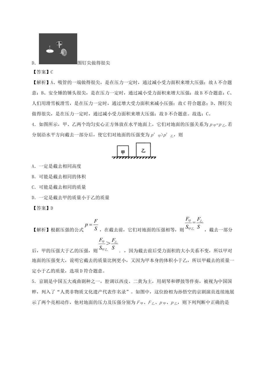 2019-2020学年八年级物理下册9.1压强同步培优训练卷【含解析】_第2页