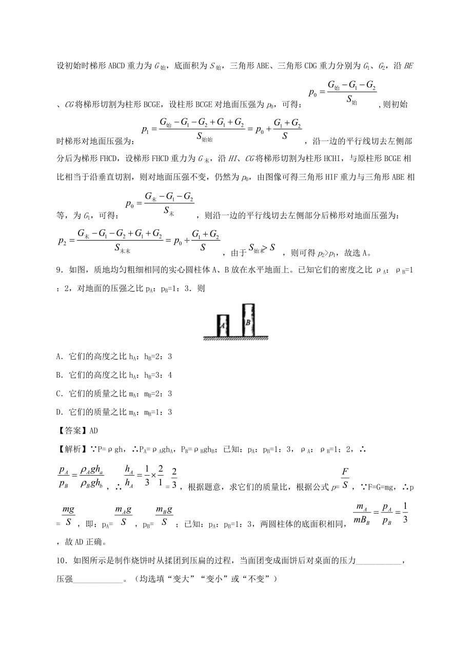 2019-2020学年八年级物理下册9.1压强同步培优训练卷【含解析】_第5页