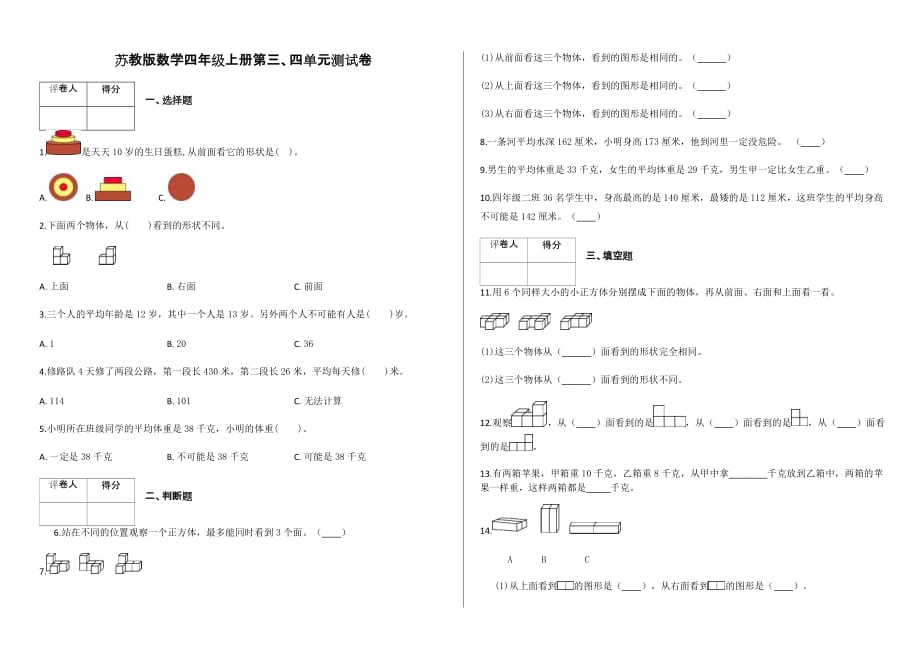 苏教版四年级上册数学试题-第三、四单元测试卷及答案-_第1页