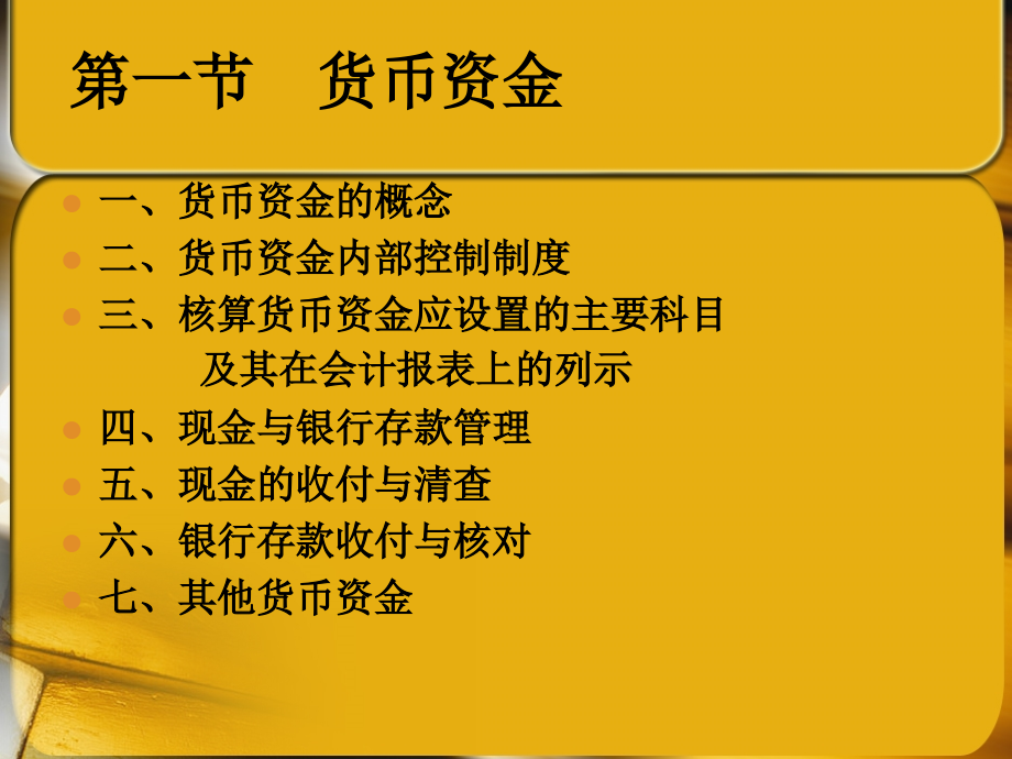 中财 第二章 货币资金与金融资产教学教案_第2页