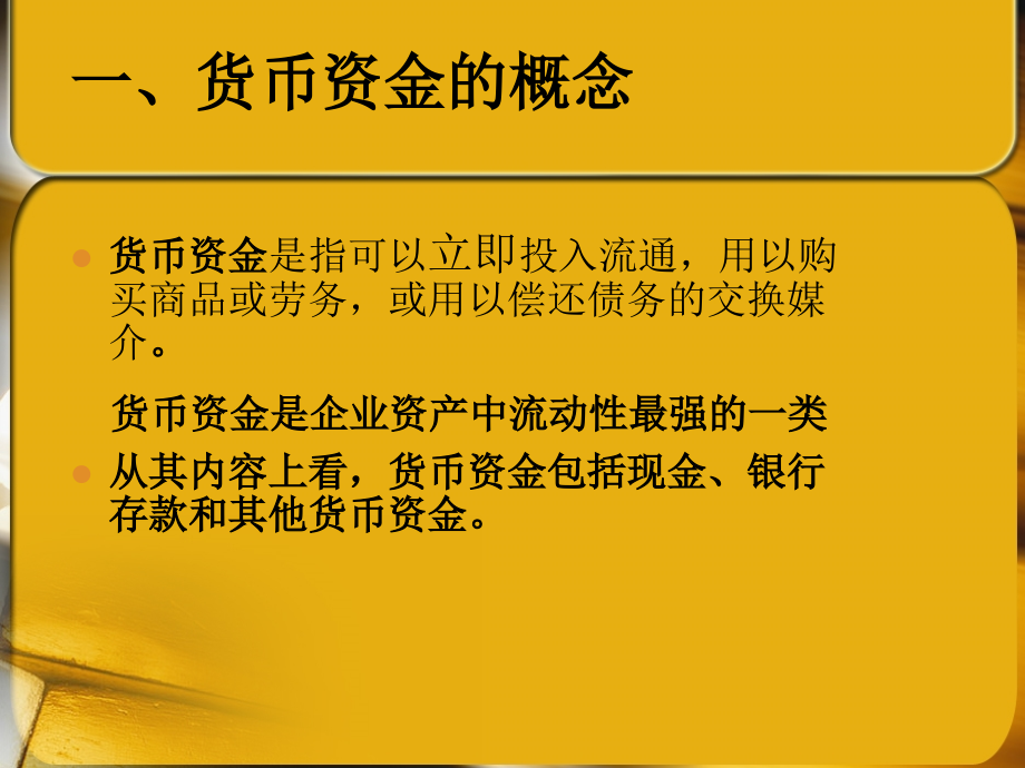 中财 第二章 货币资金与金融资产教学教案_第3页