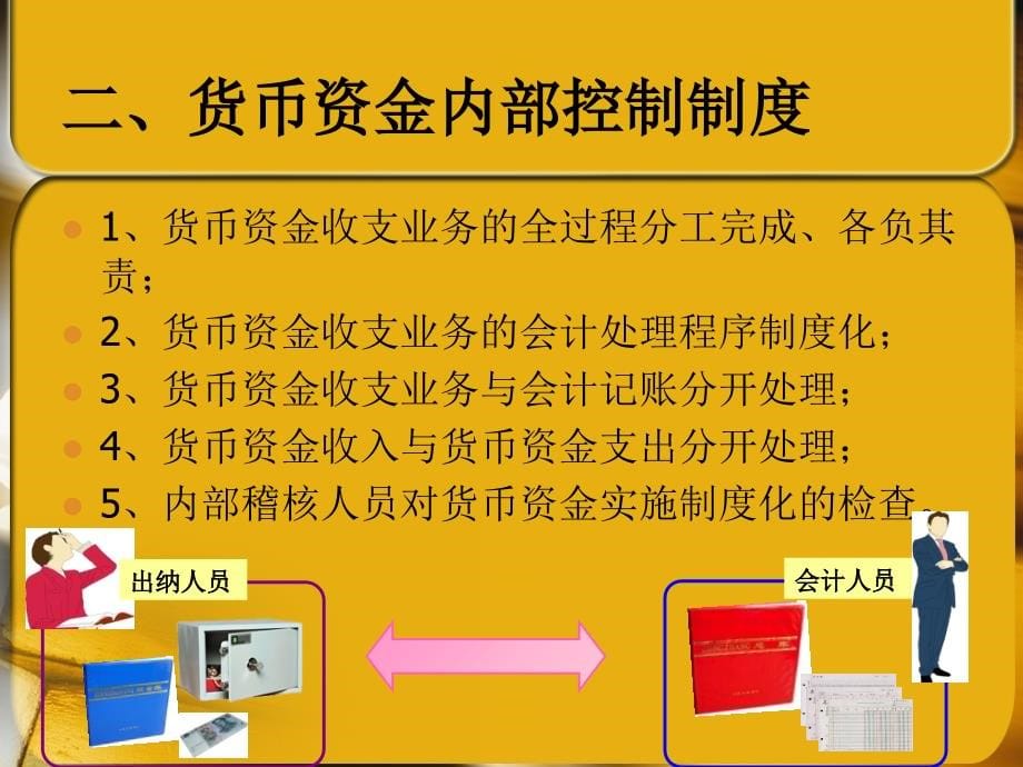 中财 第二章 货币资金与金融资产教学教案_第5页