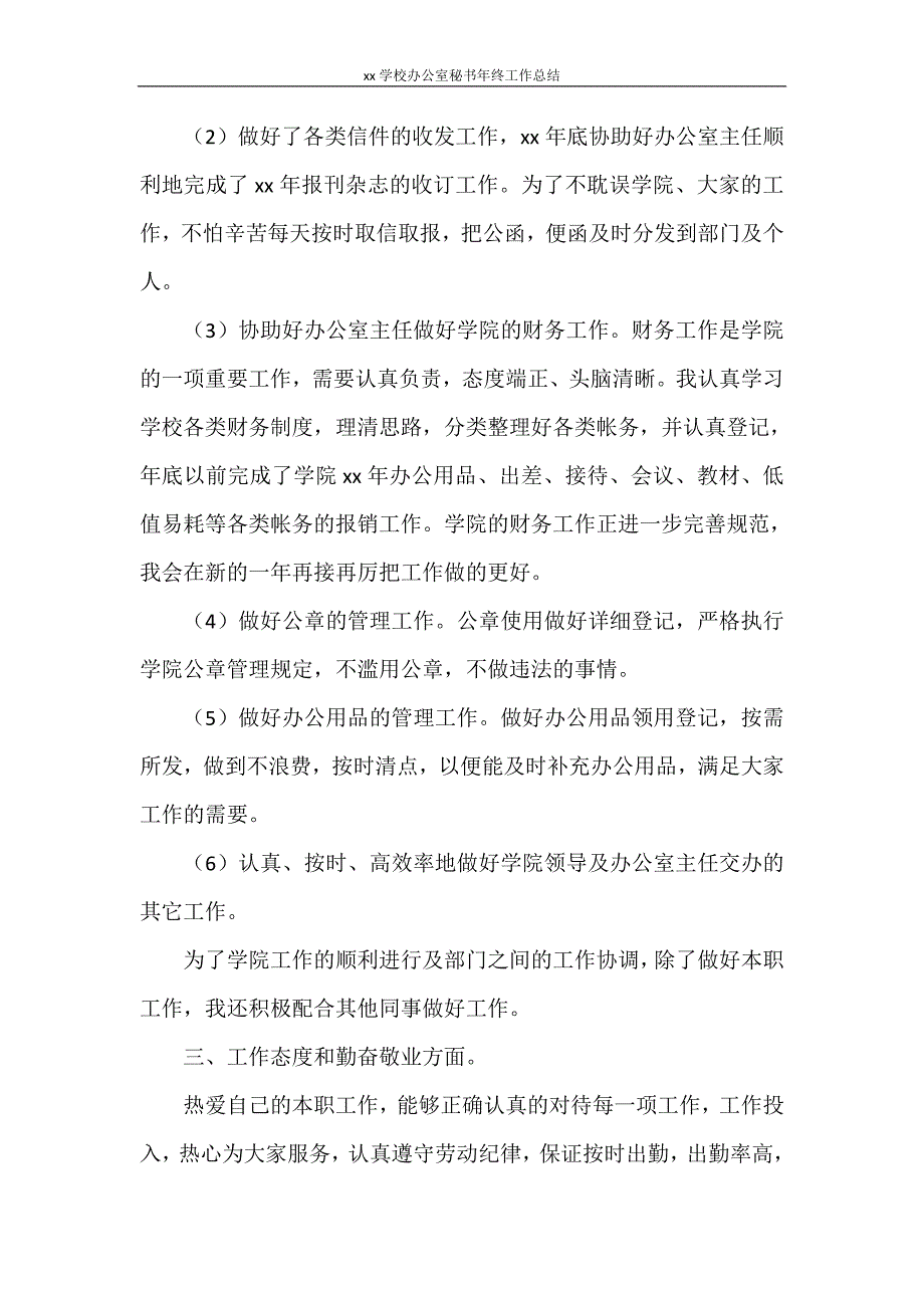 2020学校办公室秘书年终工作总结_第2页