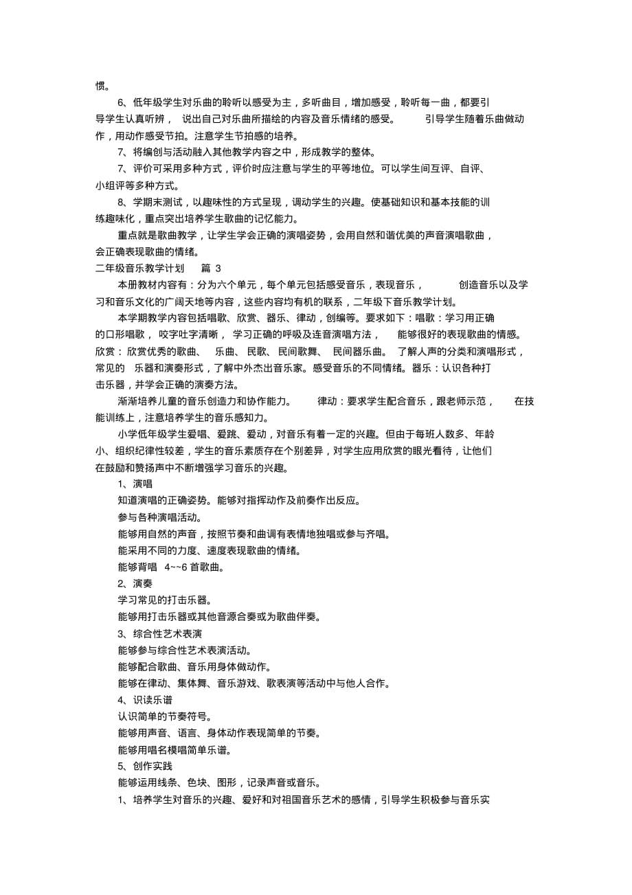 二年级音乐教学计划四篇_1_第4页