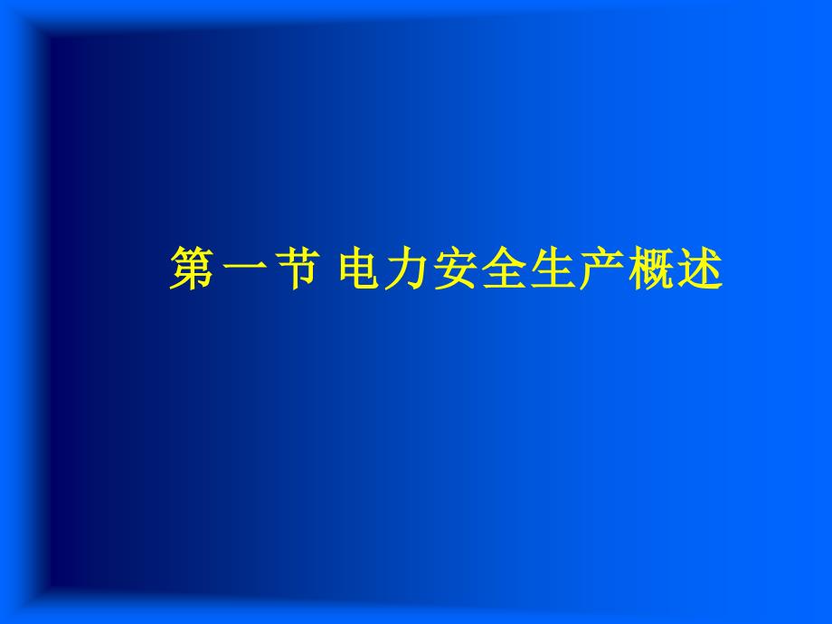 电力企业班组安全管理课件_第2页