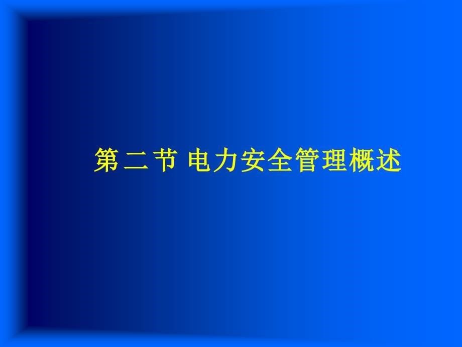 电力企业班组安全管理课件_第5页