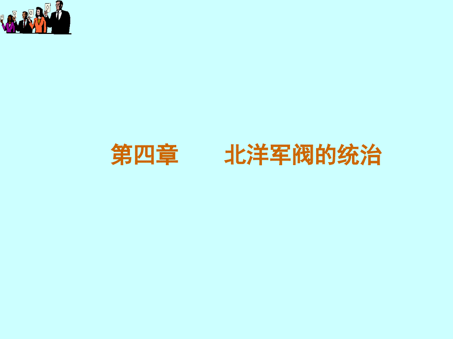 第四章北洋军阀的统治.ppt_第1页