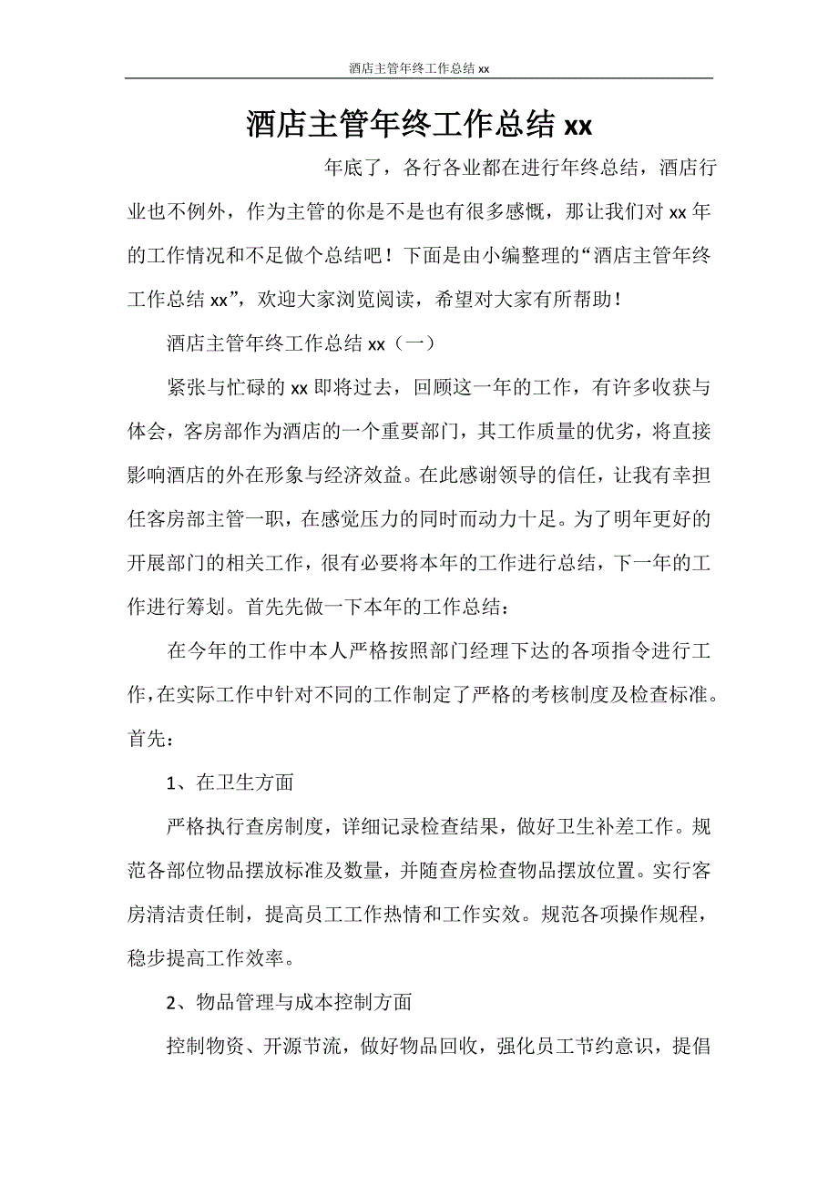 酒店主管年终工作总结2020_第1页