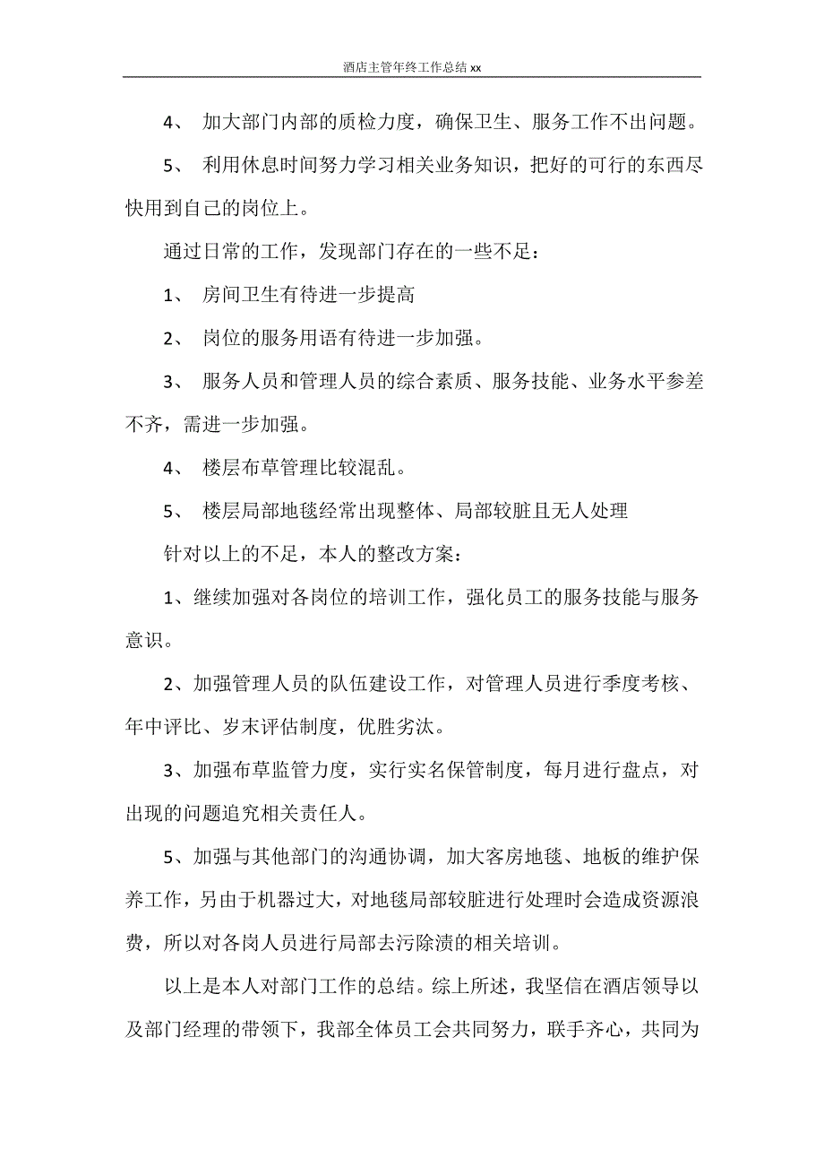 酒店主管年终工作总结2020_第3页