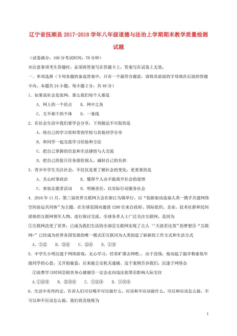 辽宁省抚顺县2017_2018学年八年级道德与法治上学期期末教学质量检测试题新人教版20181228335.doc_第1页