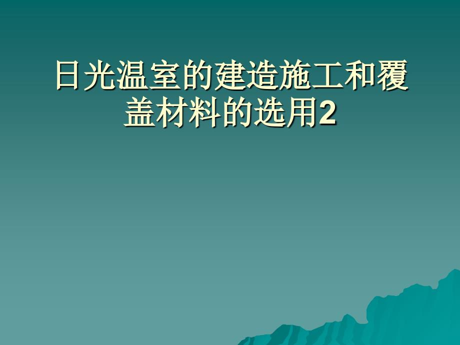 日光温室的建造施工和覆盖材料的选用课件_第1页