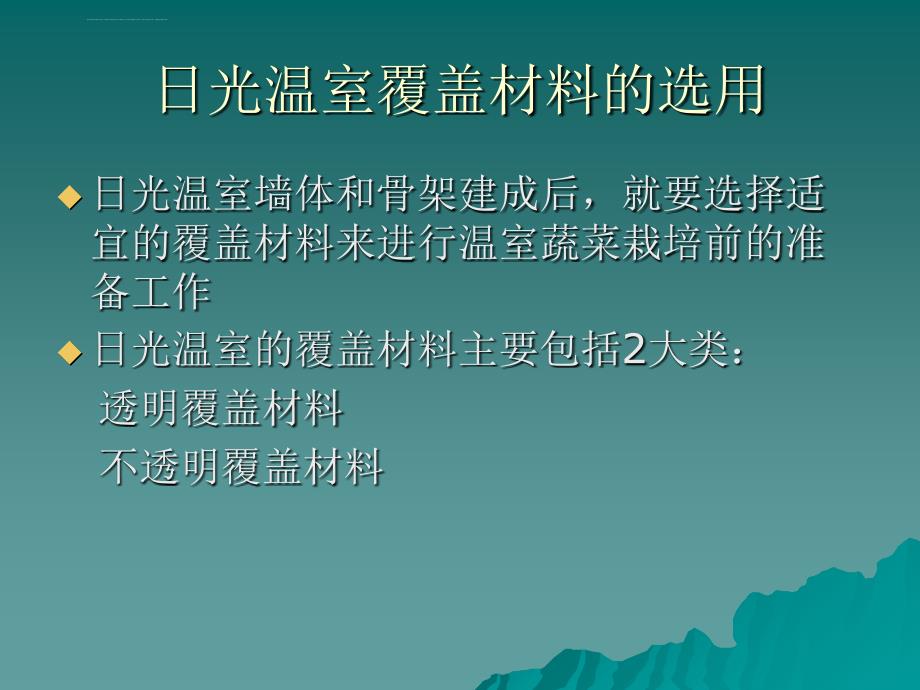 日光温室的建造施工和覆盖材料的选用课件_第3页